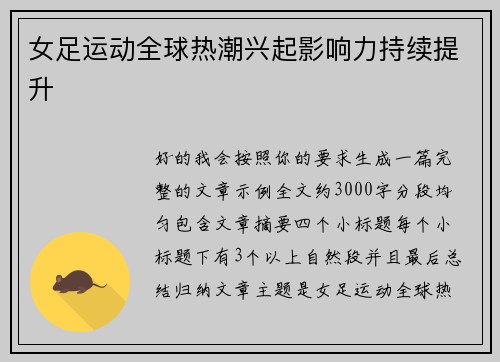 女足运动全球热潮兴起影响力持续提升