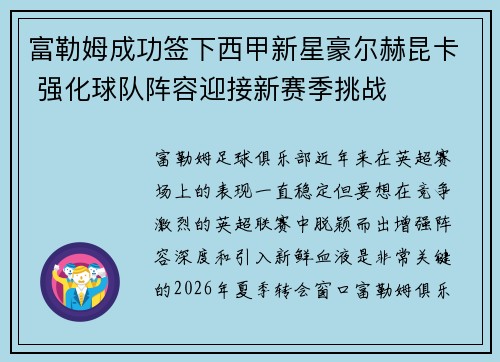 富勒姆成功签下西甲新星豪尔赫昆卡 强化球队阵容迎接新赛季挑战