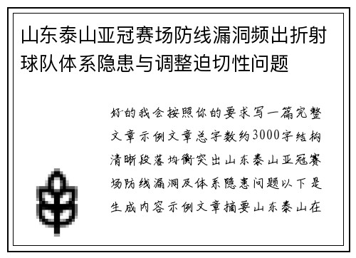 山东泰山亚冠赛场防线漏洞频出折射球队体系隐患与调整迫切性问题 山东泰山亚冠赛场防线漏洞频出折射球队体系隐患与调整迫切性问题