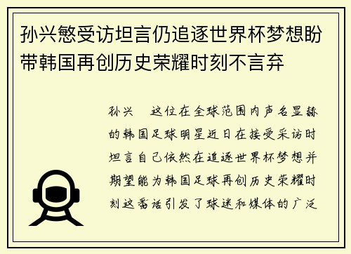 孙兴慜受访坦言仍追逐世界杯梦想盼带韩国再创历史荣耀时刻不言弃 孙兴慜受访坦言仍追逐世界杯梦想盼带韩国再创历史荣耀时刻不言弃