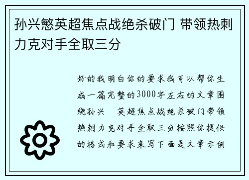 孙兴慜英超焦点战绝杀破门 带领热刺力克对手全取三分 孙兴慜英超焦点战绝杀破门 带领热刺力克对手全取三分