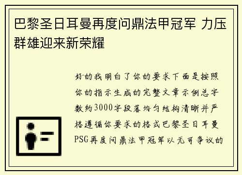 巴黎圣日耳曼再度问鼎法甲冠军 力压群雄迎来新荣耀