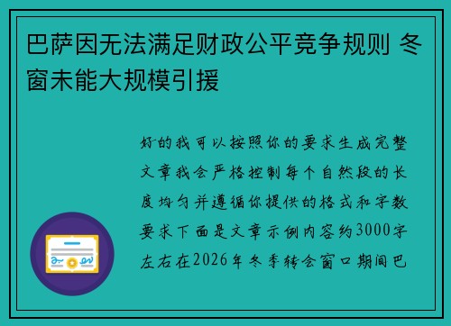 巴萨因无法满足财政公平竞争规则 冬窗未能大规模引援