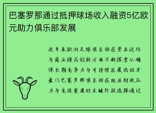 巴塞罗那通过抵押球场收入融资5亿欧元助力俱乐部发展 巴塞罗那通过抵押球场收入融资5亿欧元助力俱乐部发展