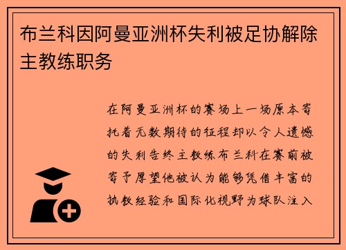 布兰科因阿曼亚洲杯失利被足协解除主教练职务 布兰科因阿曼亚洲杯失利被足协解除主教练职务