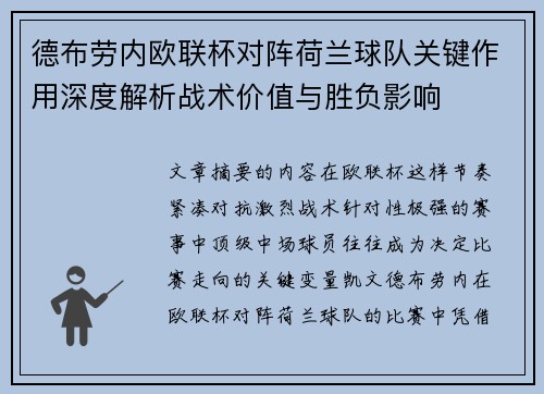德布劳内欧联杯对阵荷兰球队关键作用深度解析战术价值与胜负影响