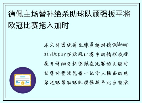 德佩主场替补绝杀助球队顽强扳平将欧冠比赛拖入加时