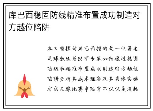 库巴西稳固防线精准布置成功制造对方越位陷阱 库巴西稳固防线精准布置成功制造对方越位陷阱