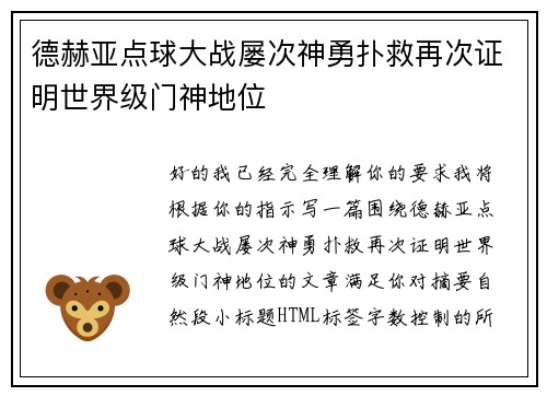 德赫亚点球大战屡次神勇扑救再次证明世界级门神地位
