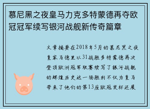 慕尼黑之夜皇马力克多特蒙德再夺欧冠冠军续写银河战舰新传奇篇章