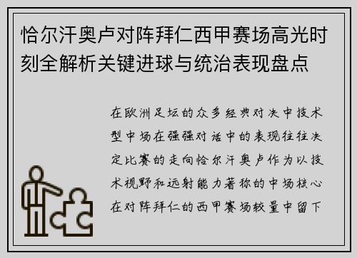 恰尔汗奥卢对阵拜仁西甲赛场高光时刻全解析关键进球与统治表现盘点