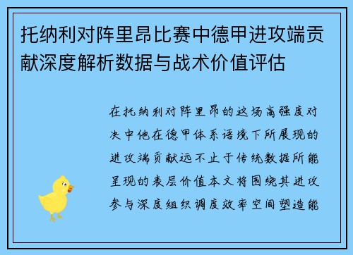 托纳利对阵里昂比赛中德甲进攻端贡献深度解析数据与战术价值评估