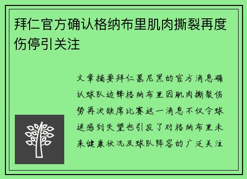 拜仁官方确认格纳布里肌肉撕裂再度伤停引关注