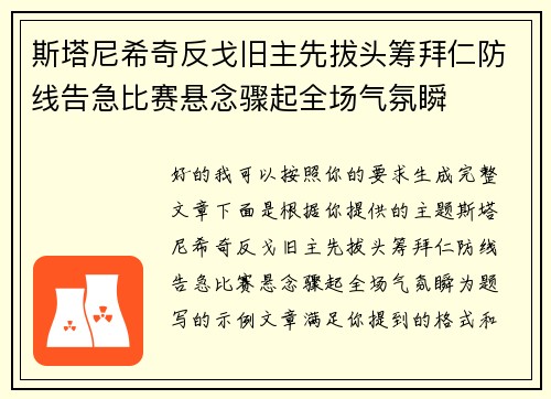 斯塔尼希奇反戈旧主先拔头筹拜仁防线告急比赛悬念骤起全场气氛瞬