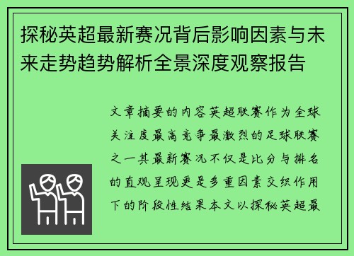 探秘英超最新赛况背后影响因素与未来走势趋势解析全景深度观察报告