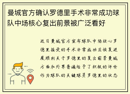 曼城官方确认罗德里手术非常成功球队中场核心复出前景被广泛看好 曼城官方确认罗德里手术非常成功球队中场核心复出前景被广泛看好