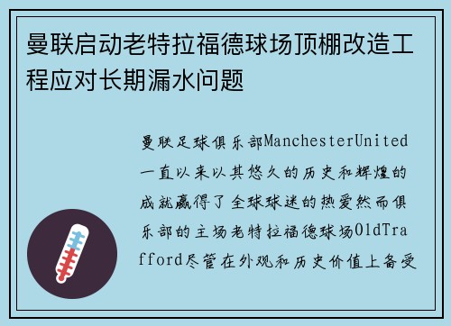 曼联启动老特拉福德球场顶棚改造工程应对长期漏水问题