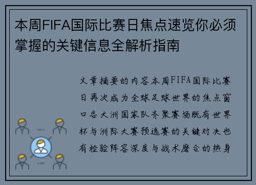 本周FIFA国际比赛日焦点速览你必须掌握的关键信息全解析指南