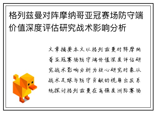 格列兹曼对阵摩纳哥亚冠赛场防守端价值深度评估研究战术影响分析 格列兹曼对阵摩纳哥亚冠赛场防守端价值深度评估研究战术影响分析