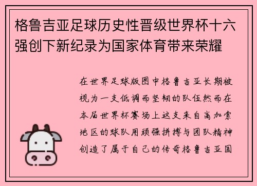 格鲁吉亚足球历史性晋级世界杯十六强创下新纪录为国家体育带来荣耀