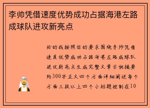 李帅凭借速度优势成功占据海港左路成球队进攻新亮点
