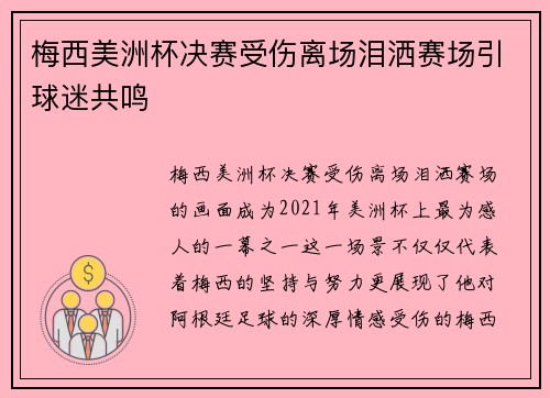 梅西美洲杯决赛受伤离场泪洒赛场引球迷共鸣 梅西美洲杯决赛受伤离场泪洒赛场引球迷共鸣