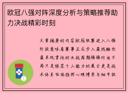 欧冠八强对阵深度分析与策略推荐助力决战精彩时刻