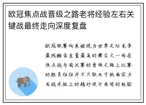 欧冠焦点战晋级之路老将经验左右关键战最终走向深度复盘 欧冠焦点战晋级之路老将经验左右关键战最终走向深度复盘