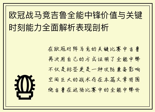 欧冠战马竞吉鲁全能中锋价值与关键时刻能力全面解析表现剖析 欧冠战马竞吉鲁全能中锋价值与关键时刻能力全面解析表现剖析