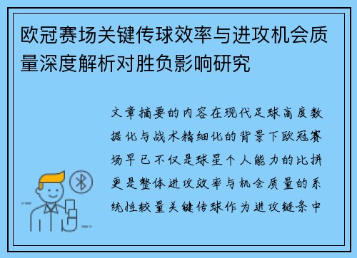 欧冠赛场关键传球效率与进攻机会质量深度解析对胜负影响研究 欧冠赛场关键传球效率与进攻机会质量深度解析对胜负影响研究