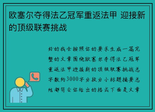 欧塞尔夺得法乙冠军重返法甲 迎接新的顶级联赛挑战