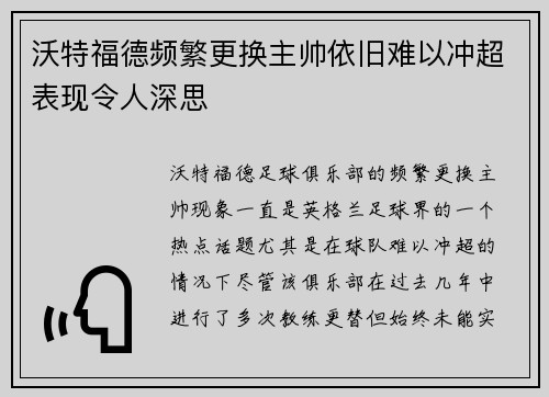 沃特福德频繁更换主帅依旧难以冲超表现令人深思