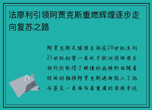 法廖利引领阿贾克斯重燃辉煌逐步走向复苏之路