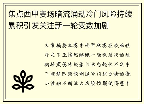 焦点西甲赛场暗流涌动冷门风险持续累积引发关注新一轮变数加剧 焦点西甲赛场暗流涌动冷门风险持续累积引发关注新一轮变数加剧