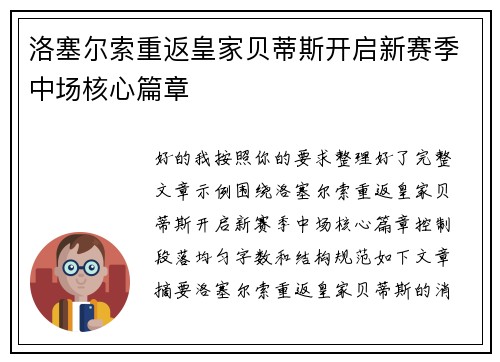 洛塞尔索重返皇家贝蒂斯开启新赛季中场核心篇章