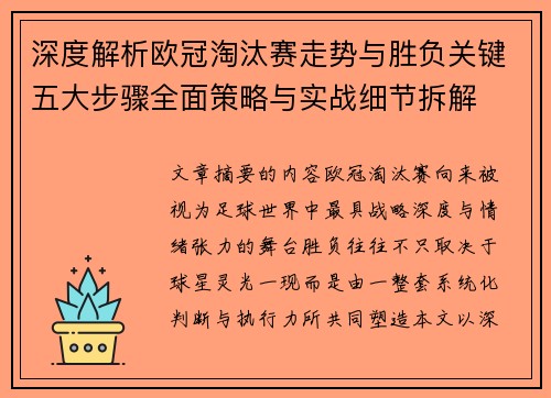 深度解析欧冠淘汰赛走势与胜负关键五大步骤全面策略与实战细节拆解 深度解析欧冠淘汰赛走势与胜负关键五大步骤全面策略与实战细节拆解