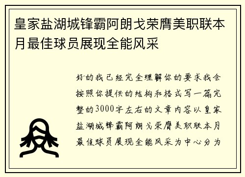 皇家盐湖城锋霸阿朗戈荣膺美职联本月最佳球员展现全能风采