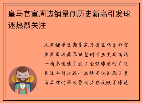 皇马官宣周边销量创历史新高引发球迷热烈关注 皇马官宣周边销量创历史新高引发球迷热烈关注