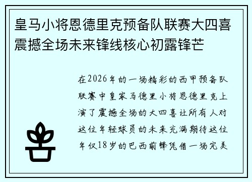 皇马小将恩德里克预备队联赛大四喜震撼全场未来锋线核心初露锋芒 皇马小将恩德里克预备队联赛大四喜震撼全场未来锋线核心初露锋芒