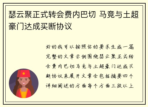 瑟云聚正式转会费内巴切 马竞与土超豪门达成买断协议 瑟云聚正式转会费内巴切 马竞与土超豪门达成买断协议