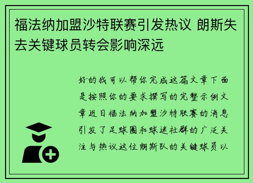 福法纳加盟沙特联赛引发热议 朗斯失去关键球员转会影响深远 福法纳加盟沙特联赛引发热议 朗斯失去关键球员转会影响深远