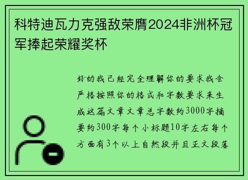 科特迪瓦力克强敌荣膺2024非洲杯冠军捧起荣耀奖杯