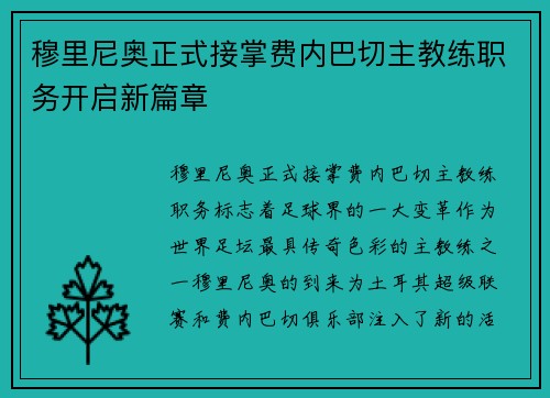 穆里尼奥正式接掌费内巴切主教练职务开启新篇章 穆里尼奥正式接掌费内巴切主教练职务开启新篇章
