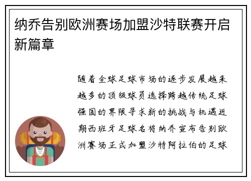 纳乔告别欧洲赛场加盟沙特联赛开启新篇章
