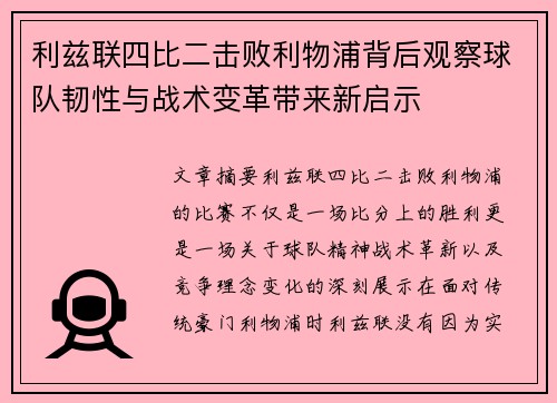 利兹联四比二击败利物浦背后观察球队韧性与战术变革带来新启示