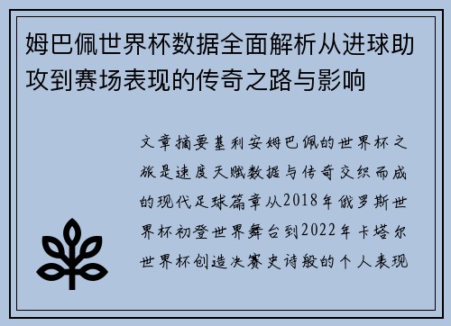 姆巴佩世界杯数据全面解析从进球助攻到赛场表现的传奇之路与影响