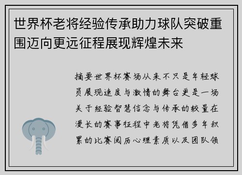 世界杯老将经验传承助力球队突破重围迈向更远征程展现辉煌未来 世界杯老将经验传承助力球队突破重围迈向更远征程展现辉煌未来